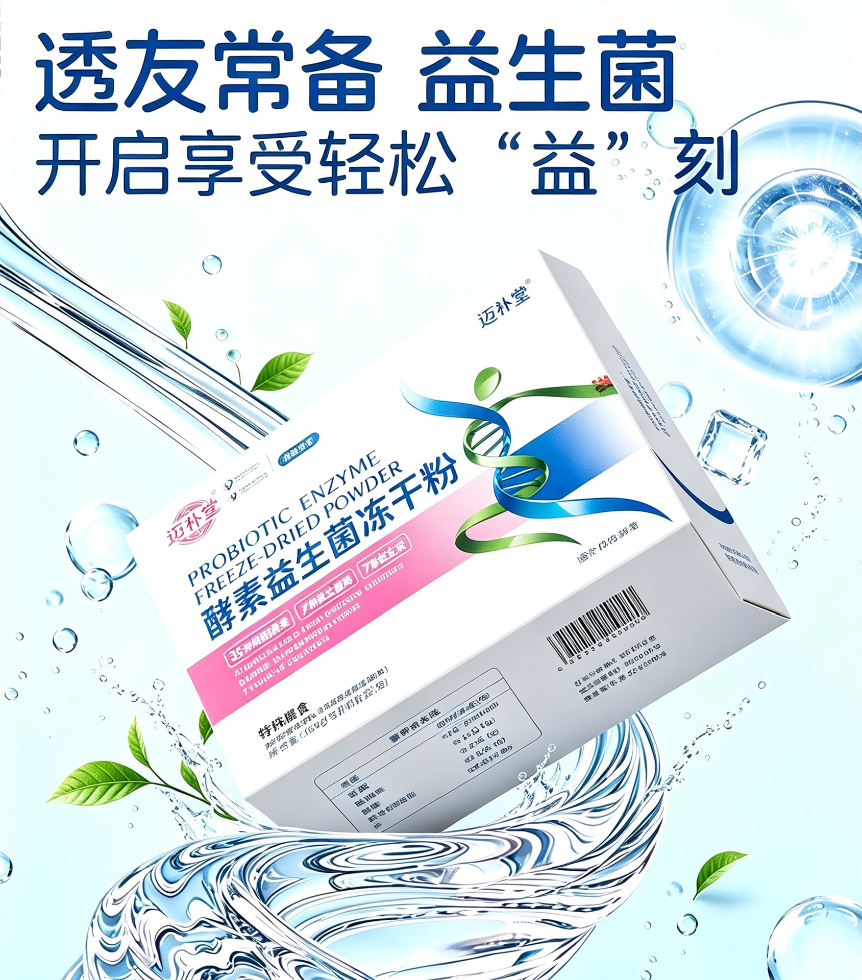 迈补堂酵素益生菌冻干粉