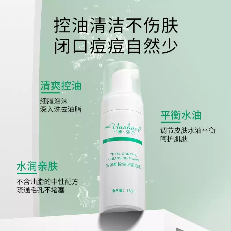 雅莎尔茶多酚控油洁面泡沫