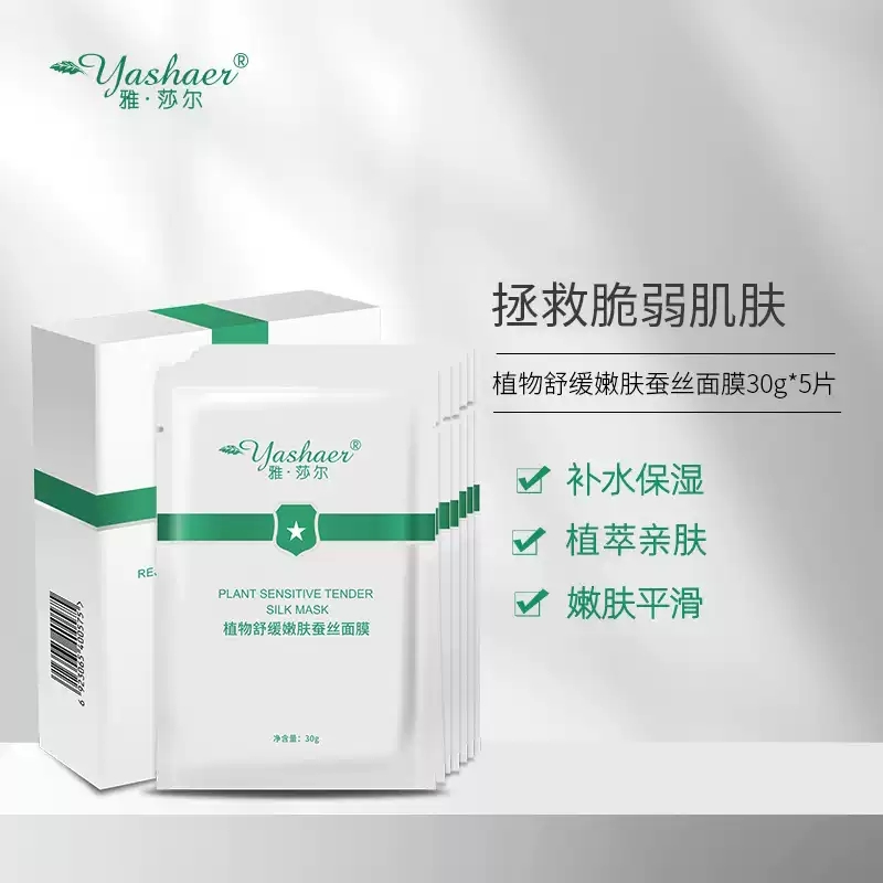 雅莎尔植物舒缓嫩肤蚕丝面膜