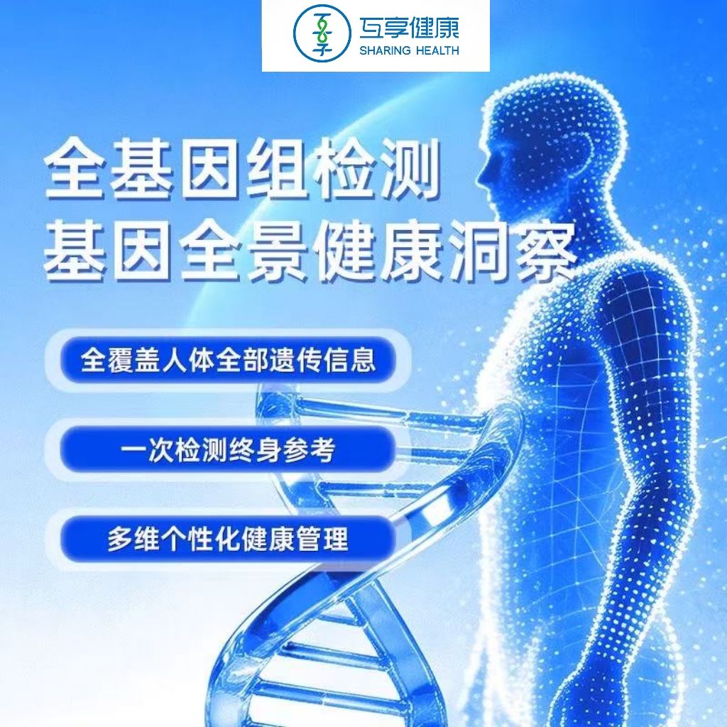 艾心筛个人全基因组检测